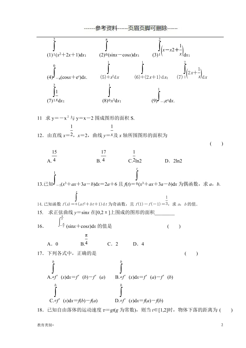 微积分 定积分 练习题(有答案)[教学内容].doc_第2页