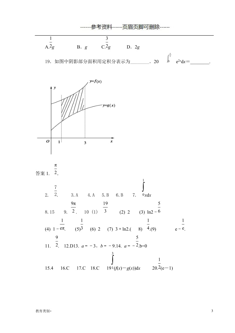 微积分 定积分 练习题(有答案)[教学内容].doc_第3页