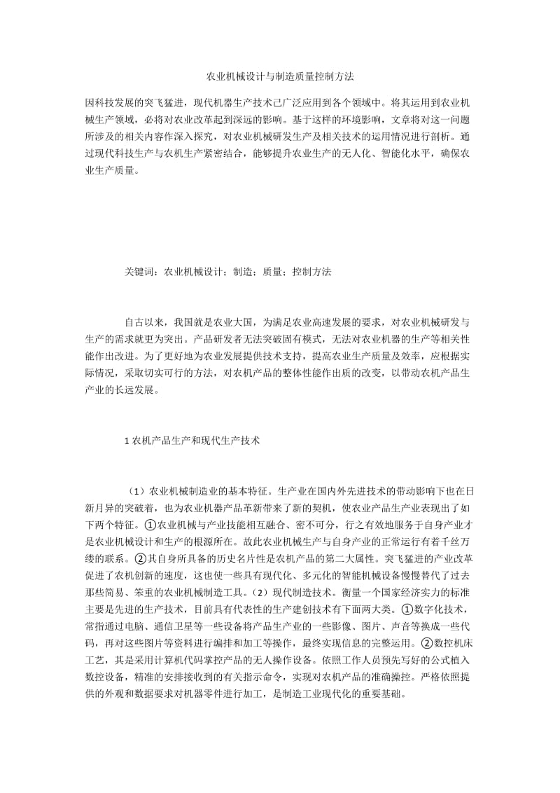 农业机械设计与制造质量控制方法.docx_第1页