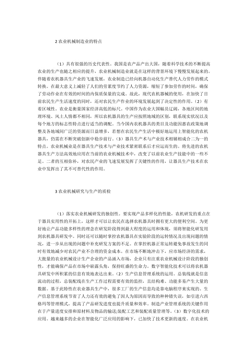 农业机械设计与制造质量控制方法.docx_第2页