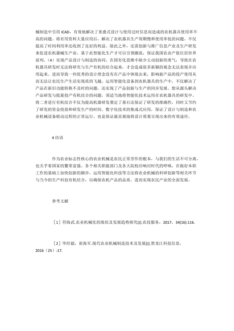 农业机械设计与制造质量控制方法.docx_第3页