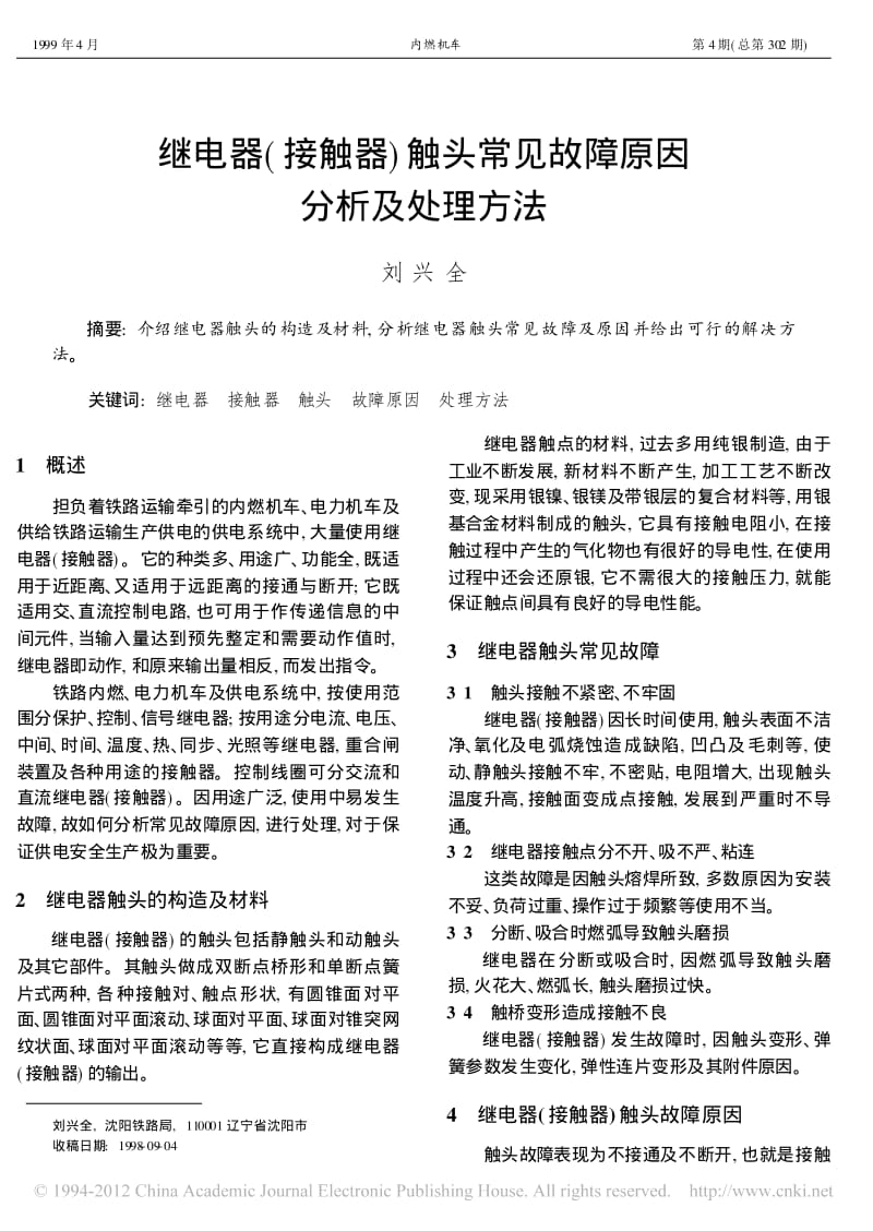 继电器_接触器_触头常见故障原因分析及处理方法.pdf_第1页