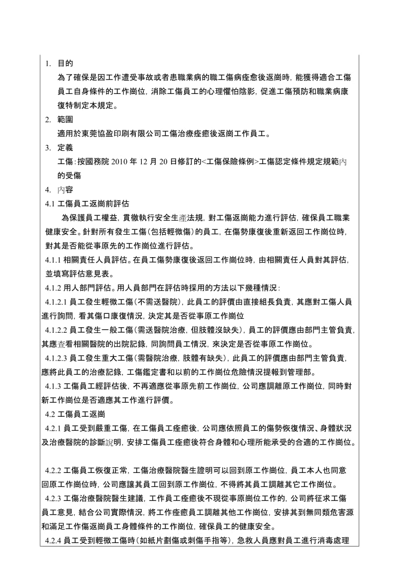 受工伤人员返岗工作能力评估及工作分配程序.doc_第1页