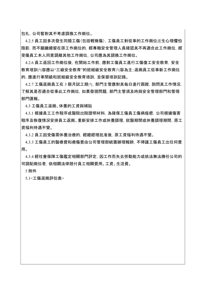 受工伤人员返岗工作能力评估及工作分配程序.doc_第2页