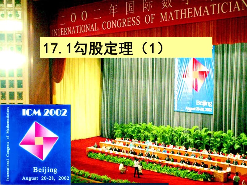 八年级数学下册《171勾股定理（1）》课件.ppt_第1页