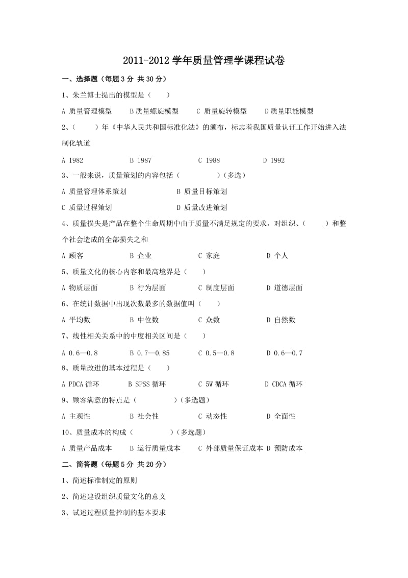 质量管理学课程试卷.doc_第1页