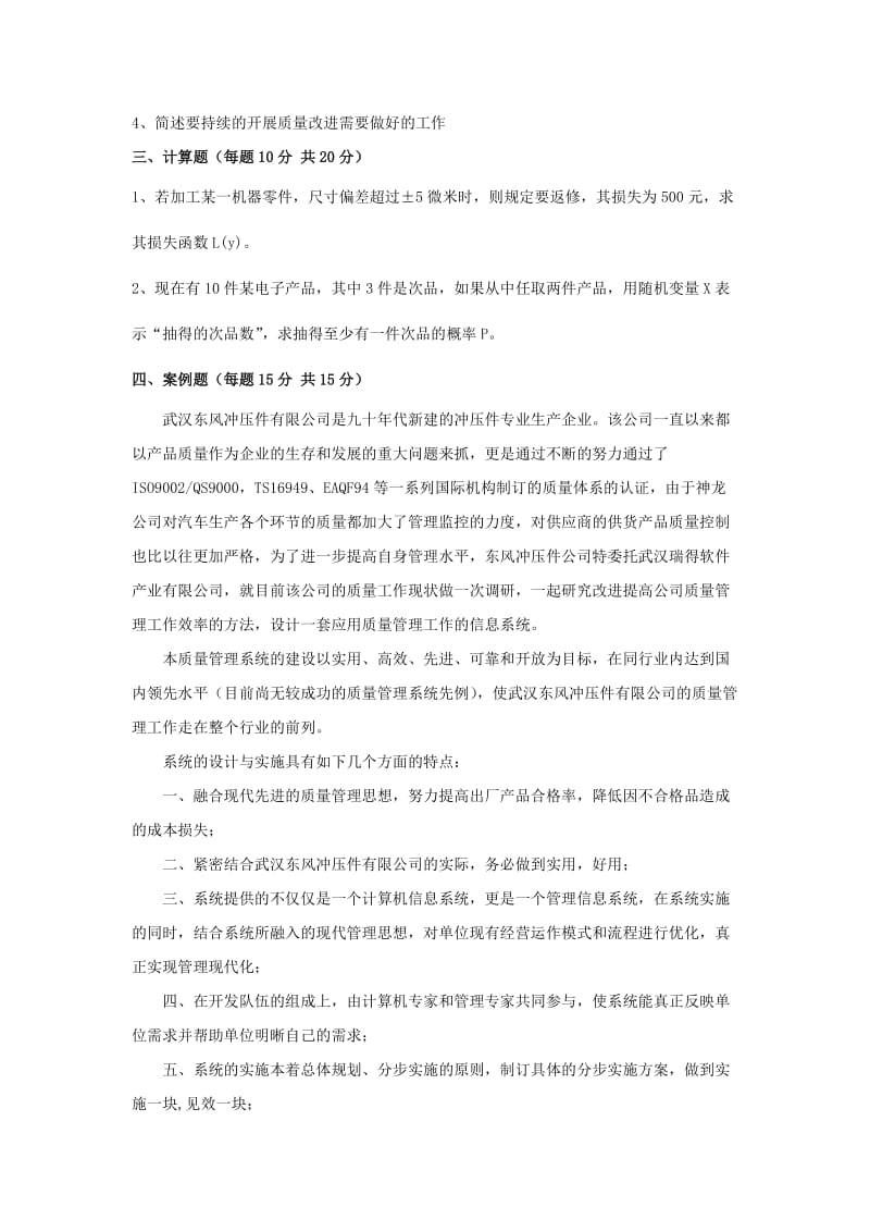 质量管理学课程试卷.doc_第2页