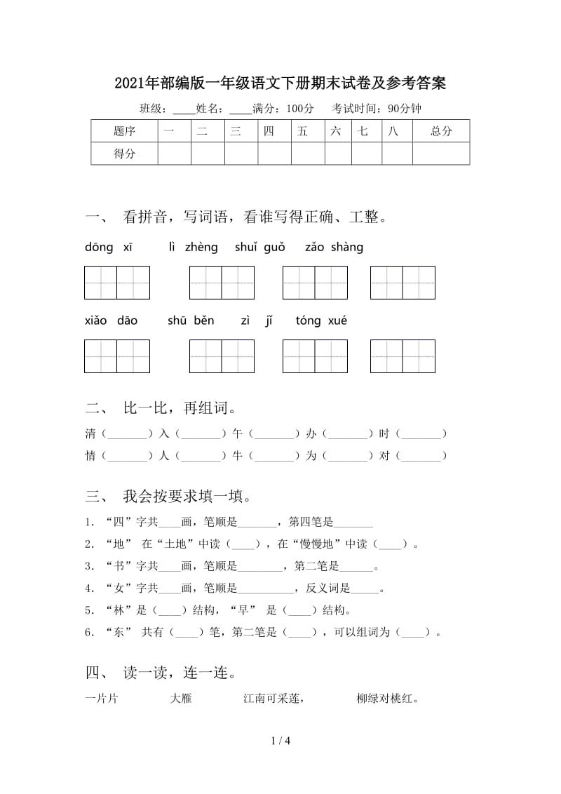 2021年部编版一年级语文下册期末试卷及参考答案.doc_第1页