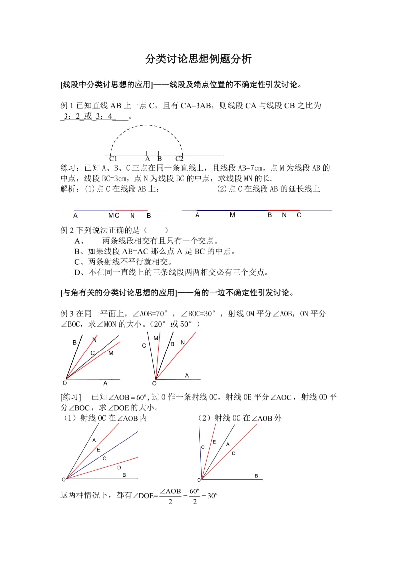 初中数学分类讨论思想例题分析.doc_第1页