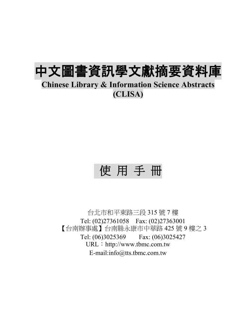 中文图书资讯学文献摘要资料库.doc_第1页