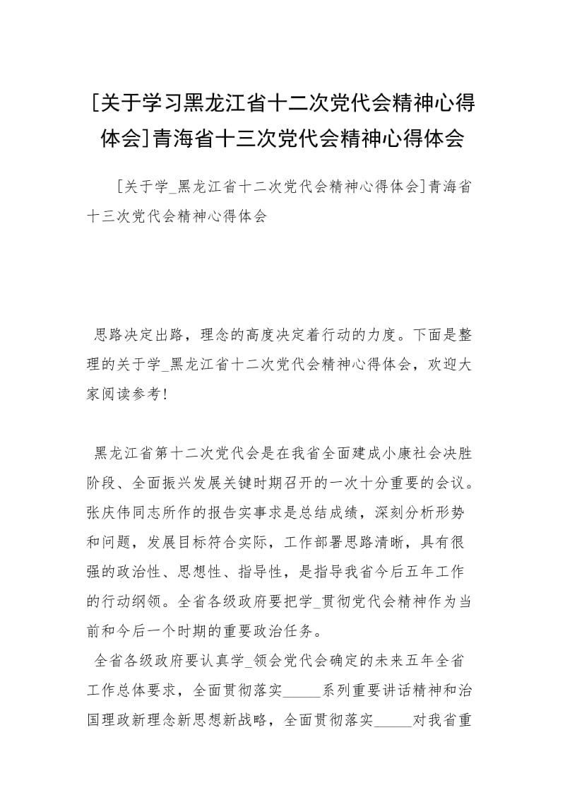 [关于学习黑龙江省十二次党代会精神心得体会]青海省十三次党代会精神心得体会.docx_第1页