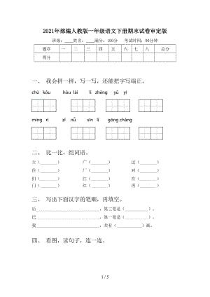 2021年部编人教版一年级语文下册期末试卷审定版.doc