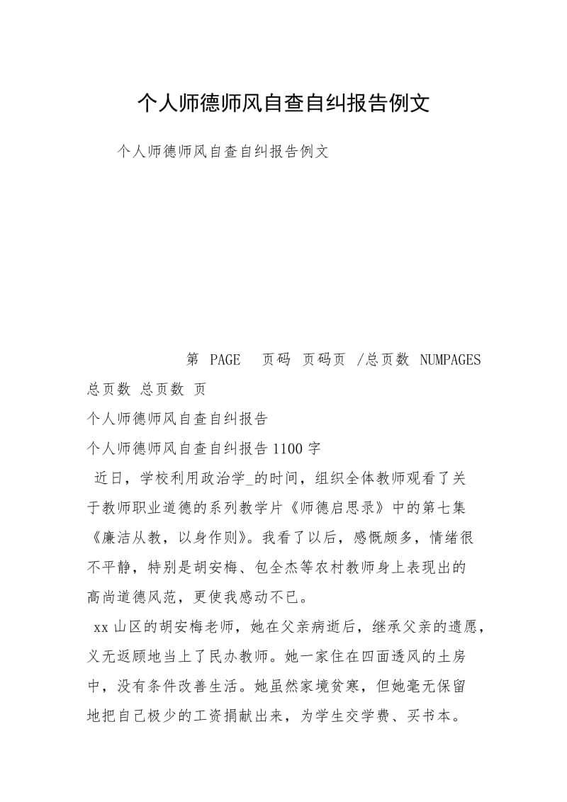 个人师德师风自查自纠报告例文.docx_第1页