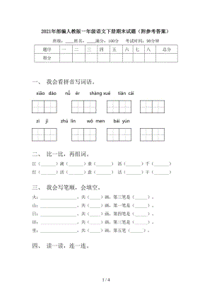 2021年部编人教版一年级语文下册期末试题（附参考答案）.doc