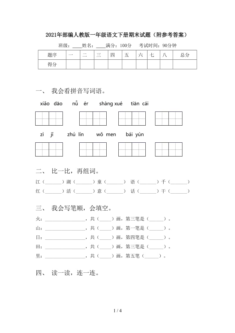 2021年部编人教版一年级语文下册期末试题（附参考答案）.doc_第1页