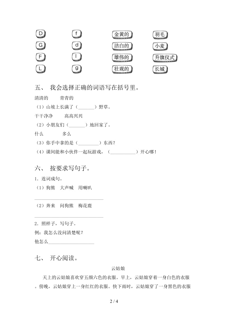 2021年部编人教版一年级语文下册期末试题（附参考答案）.doc_第2页