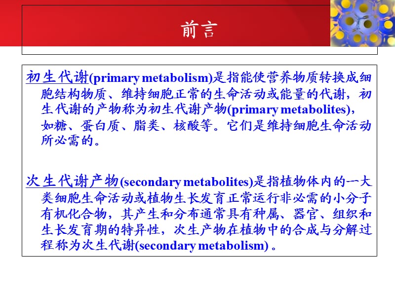 植物次生代谢产物生产.ppt_第2页