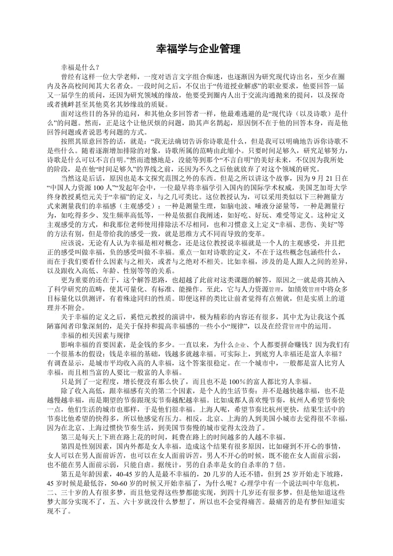 幸福学与企业管理.doc_第1页