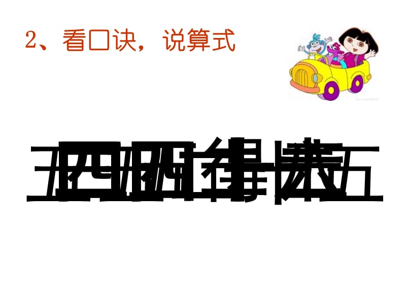 二年级乘加乘减.ppt_第2页