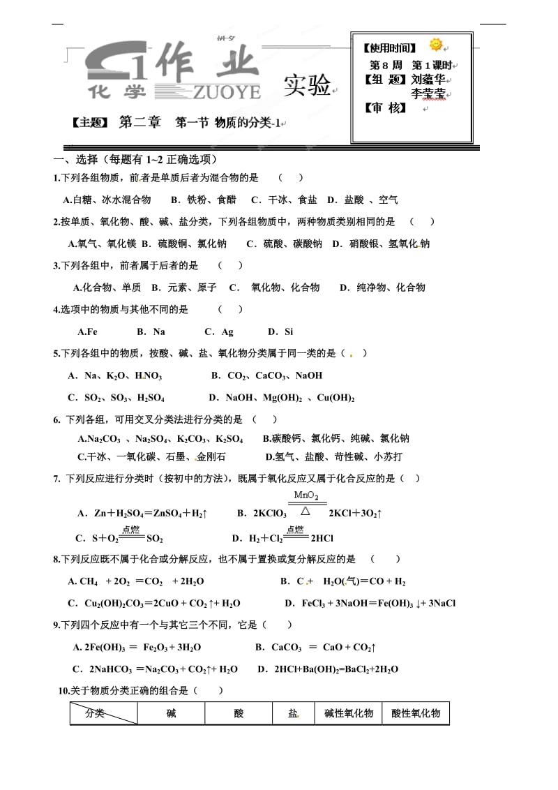 （人教版含答案）河北省衡水中学高中化学必修一随堂精炼：2-1-1物质的分类（人教版含答案）.doc_第1页