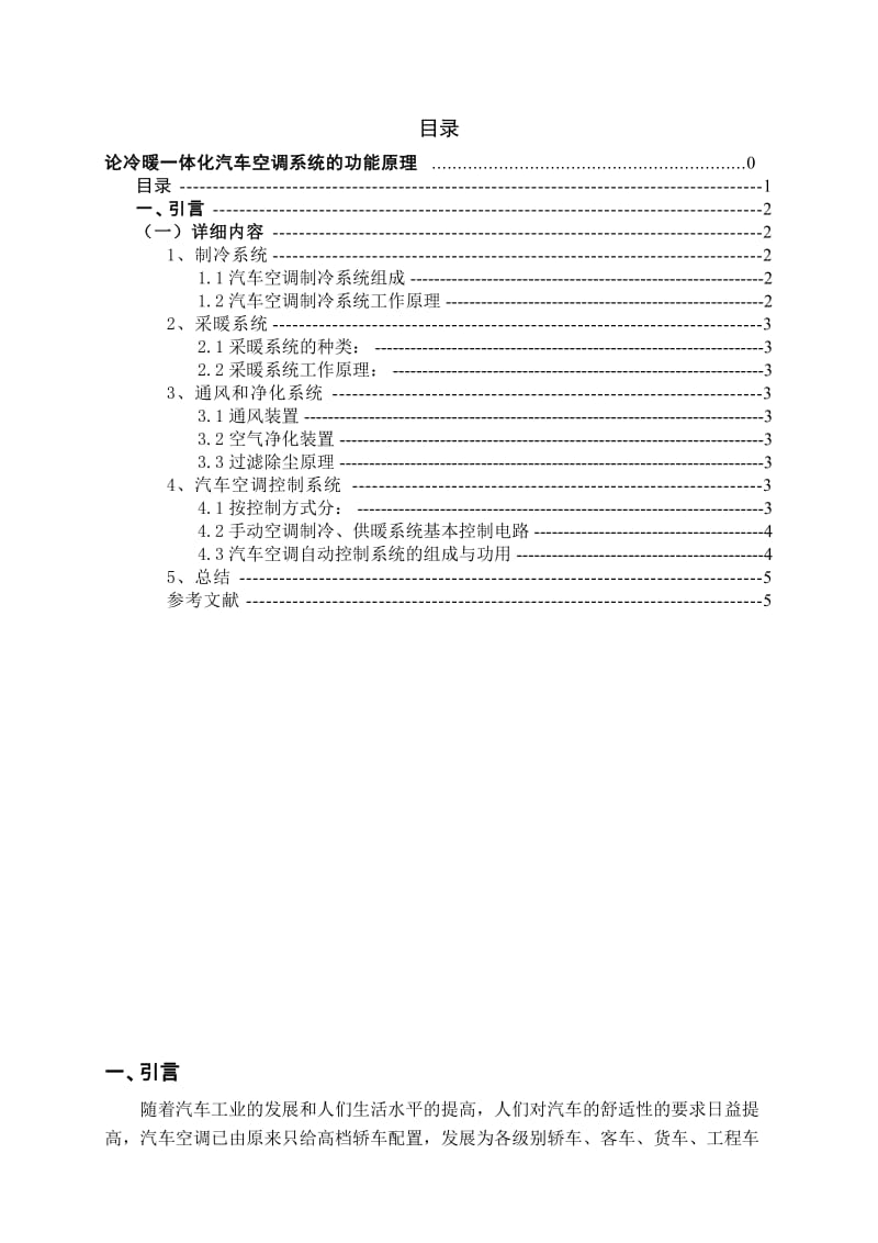 论冷暖一体化汽车空调系统的功能原理.doc_第3页