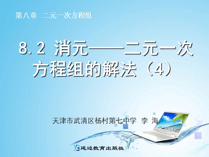 82消元──二元一次方程组的解法（4）.ppt_第1页