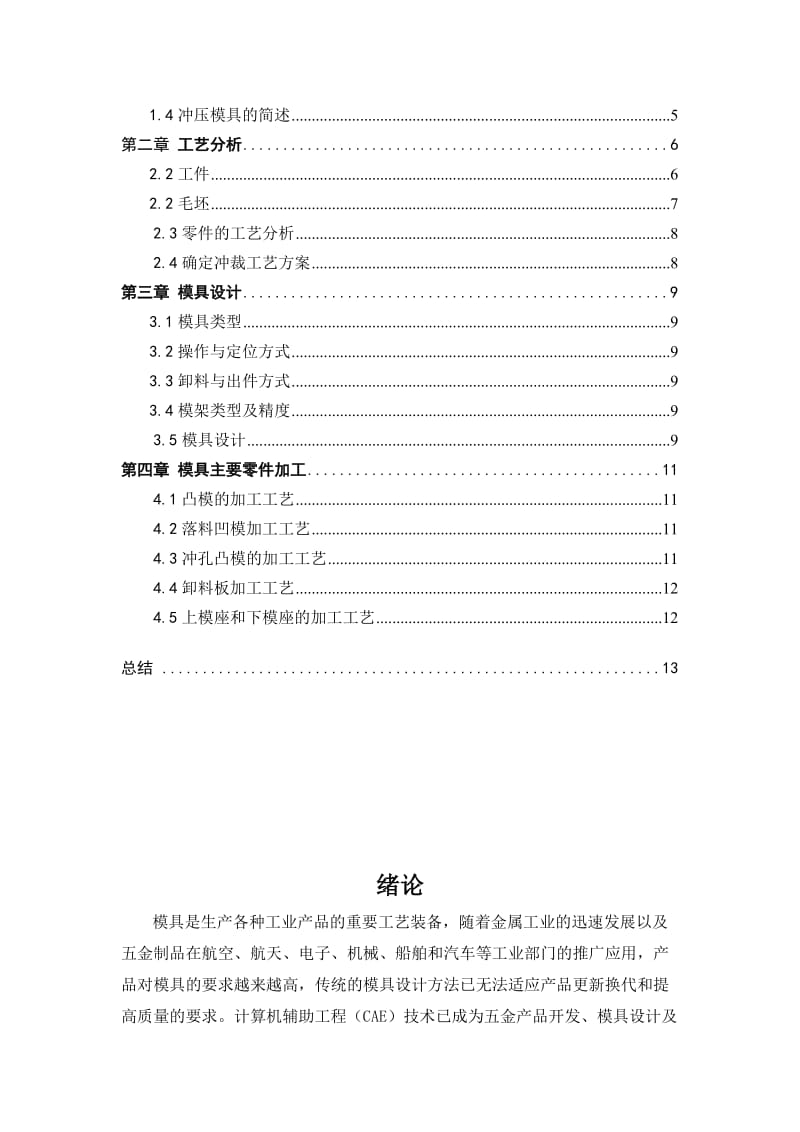 垫片零件冲孔料模具机械制造工艺规程及工艺装备设计.doc_第3页