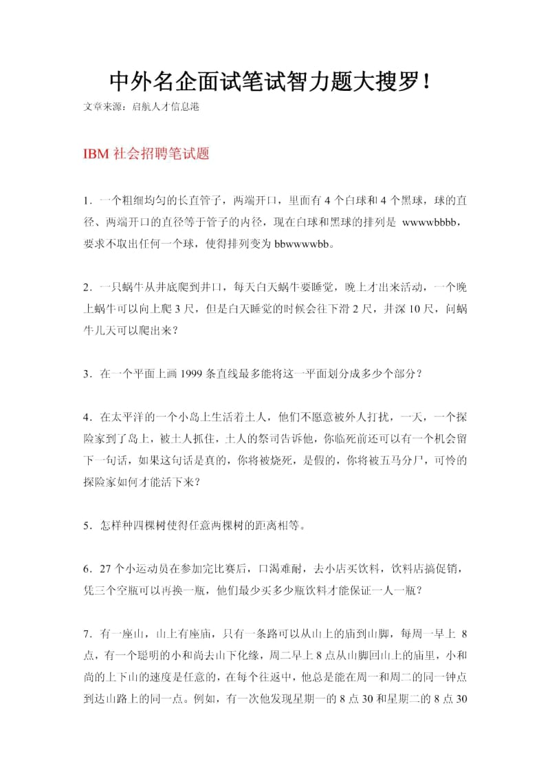 中外名企面试笔试智力题大搜罗.docx_第2页