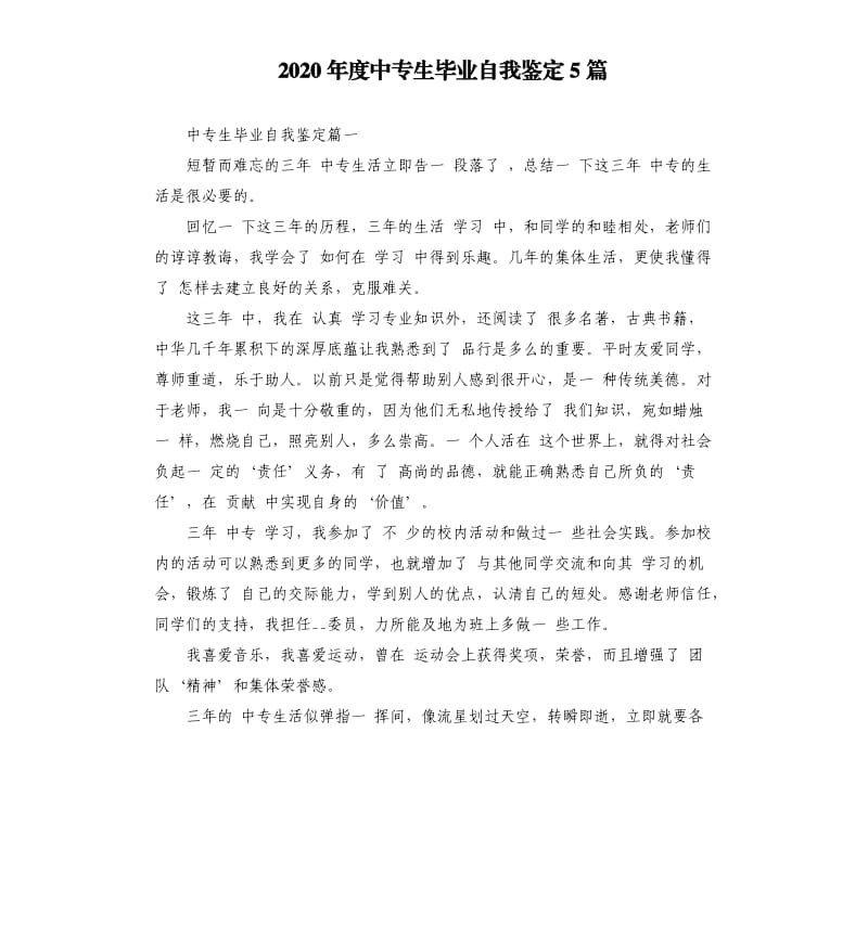 2020年度中专生毕业自我鉴定5篇.docx_第1页