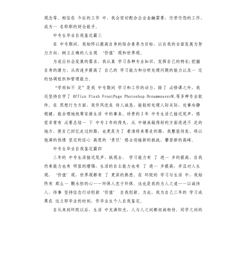 2020年度中专生毕业自我鉴定5篇.docx_第3页