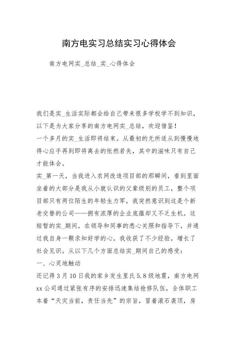 南方电实习总结实习心得体会.docx_第1页