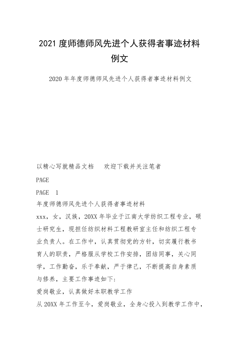 2021度师德师风先进个人获得者事迹材料例文.docx_第1页