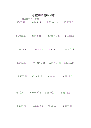 小数乘法竖式计算练习题.doc