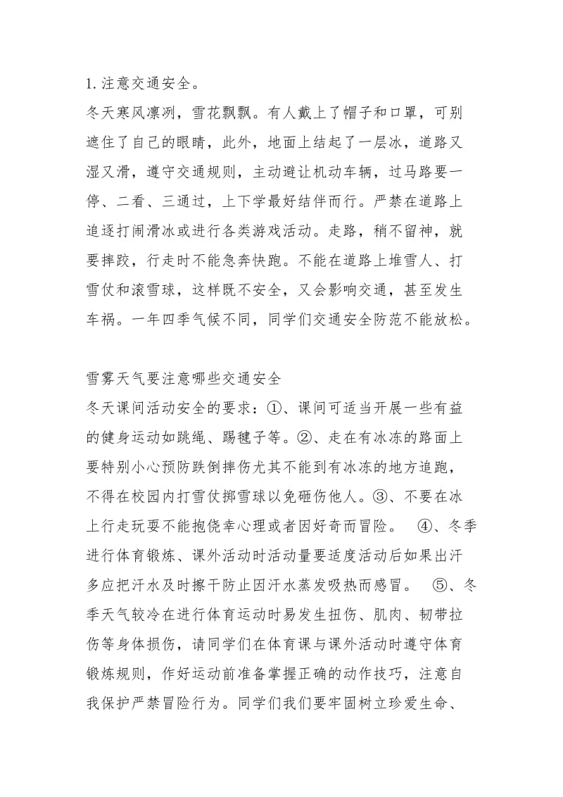 [冬季学生安全教育主题班会教案]学生课间安全教育主题班会教案.docx_第2页