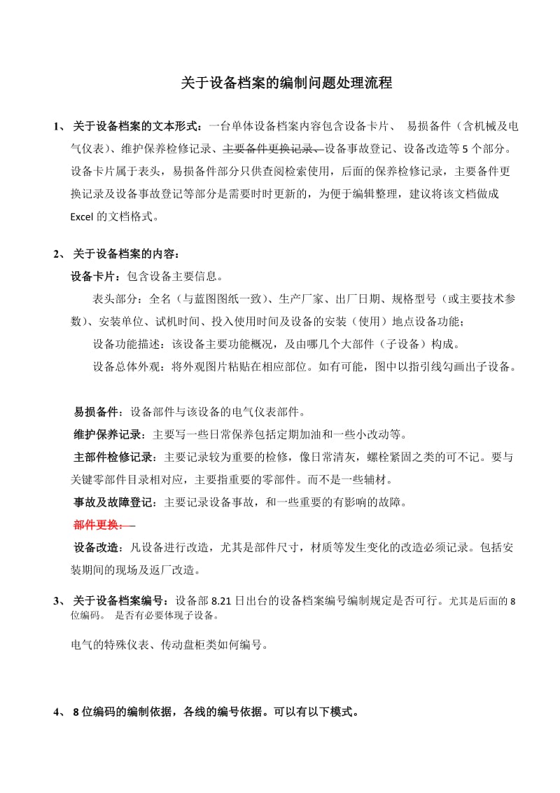 关于设备档案的编制问题处理流程.doc_第1页