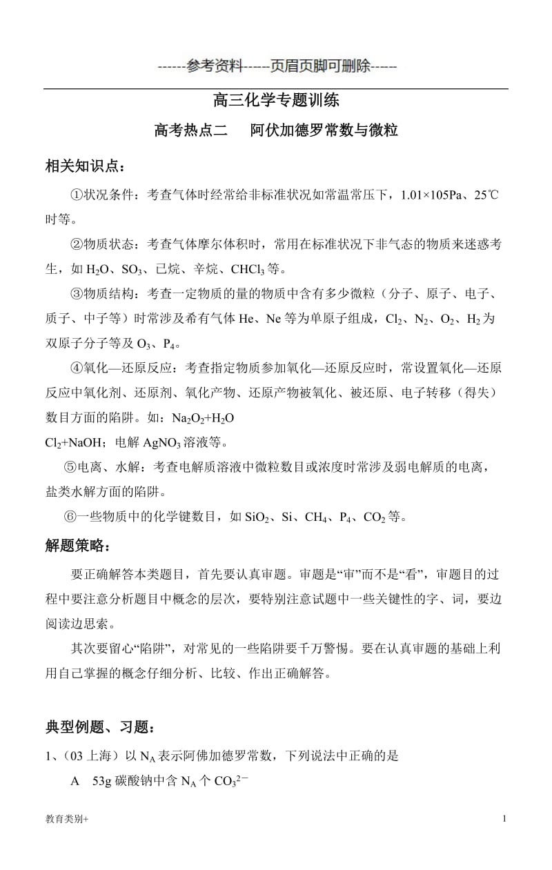 阿伏加德罗常数与微粒[教学内容].doc_第1页