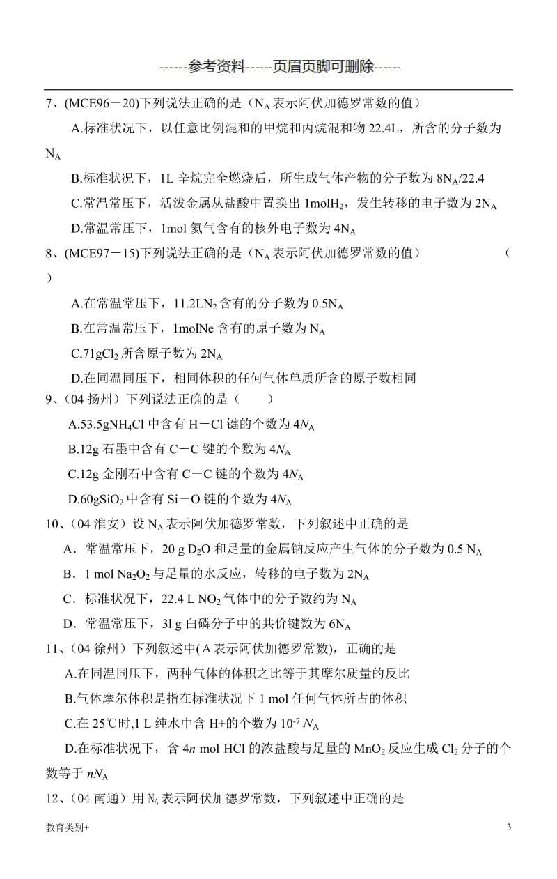 阿伏加德罗常数与微粒[教学内容].doc_第3页