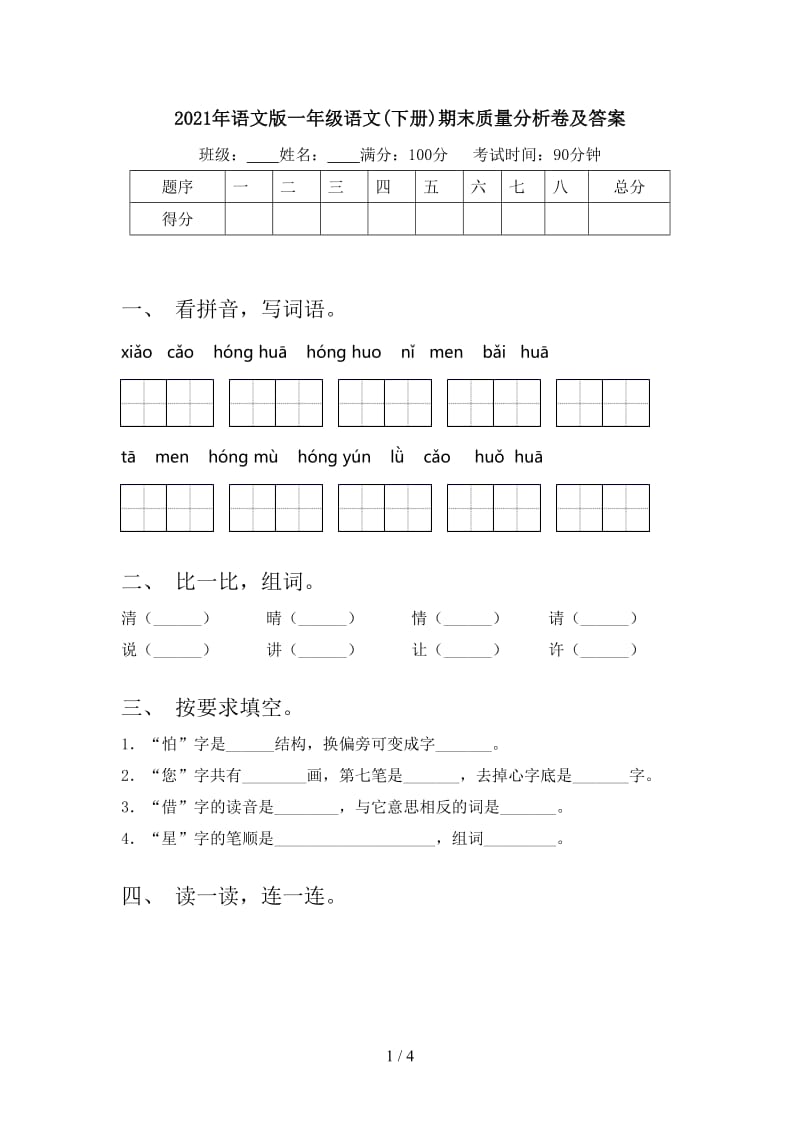 2021年语文版一年级语文(下册)期末质量分析卷及答案.doc_第1页