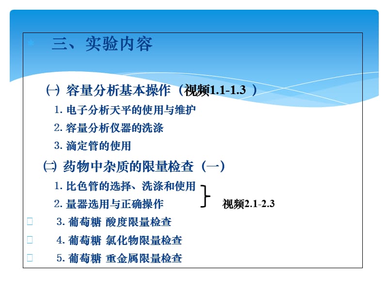 药物分析实验一 药物的杂质检查(一)(1).ppt_第2页