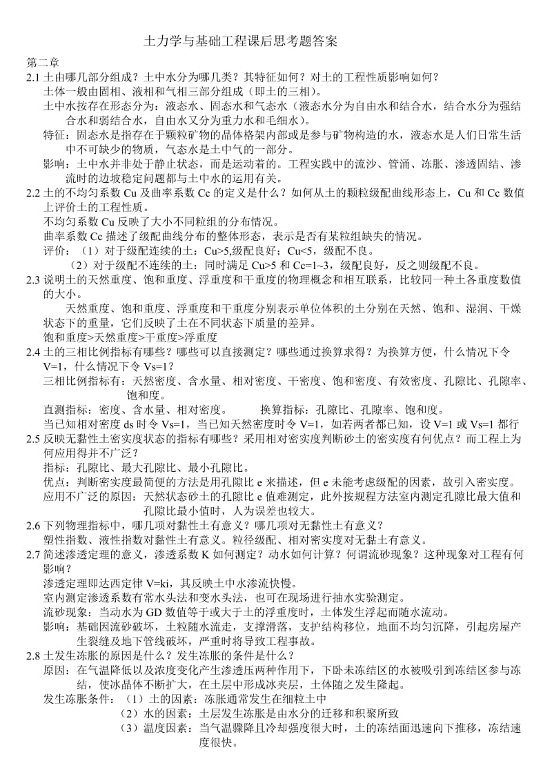 土力学与基础工程课后思考题答案.doc_第1页