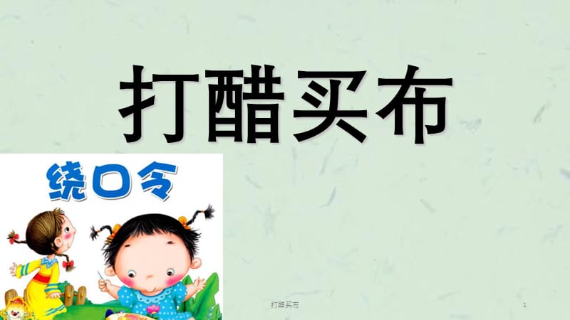 打醋买布课件.ppt_第1页