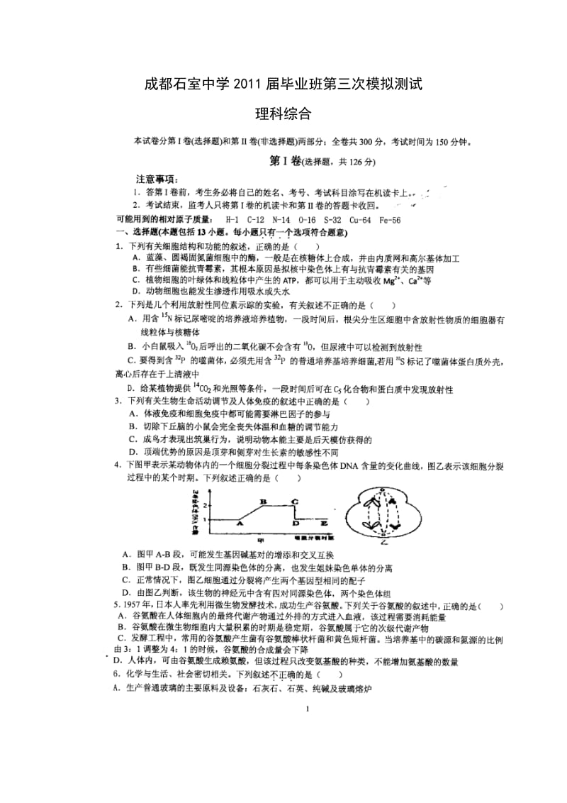 2011届成都石室中学毕业班第三次模拟测试理综卷(2011.05).doc_第1页