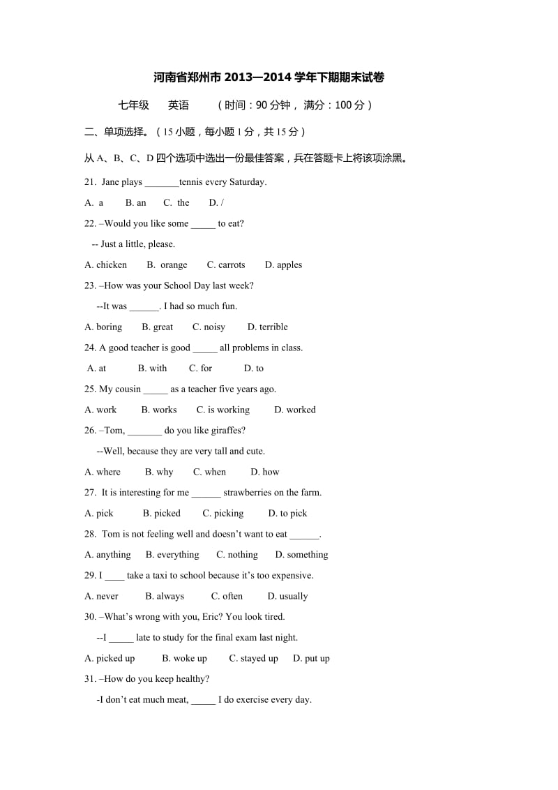 人教版七年级下学期期末考试七年级英语试卷.docx_第1页