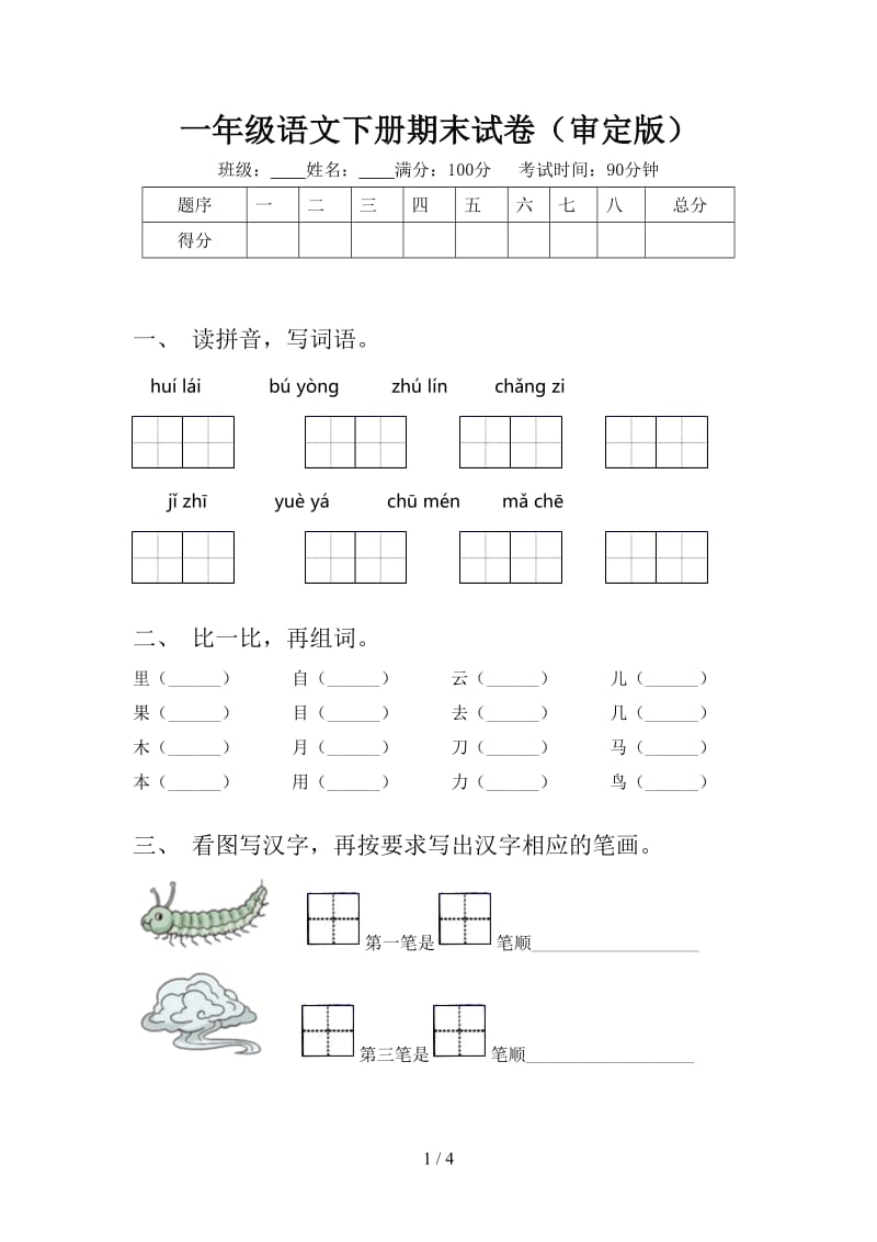 一年级语文下册期末试卷（审定版）.doc_第1页