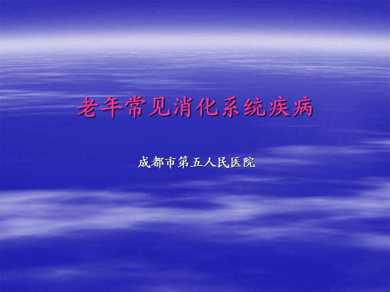 老年常见消化系统疾病.ppt_第1页