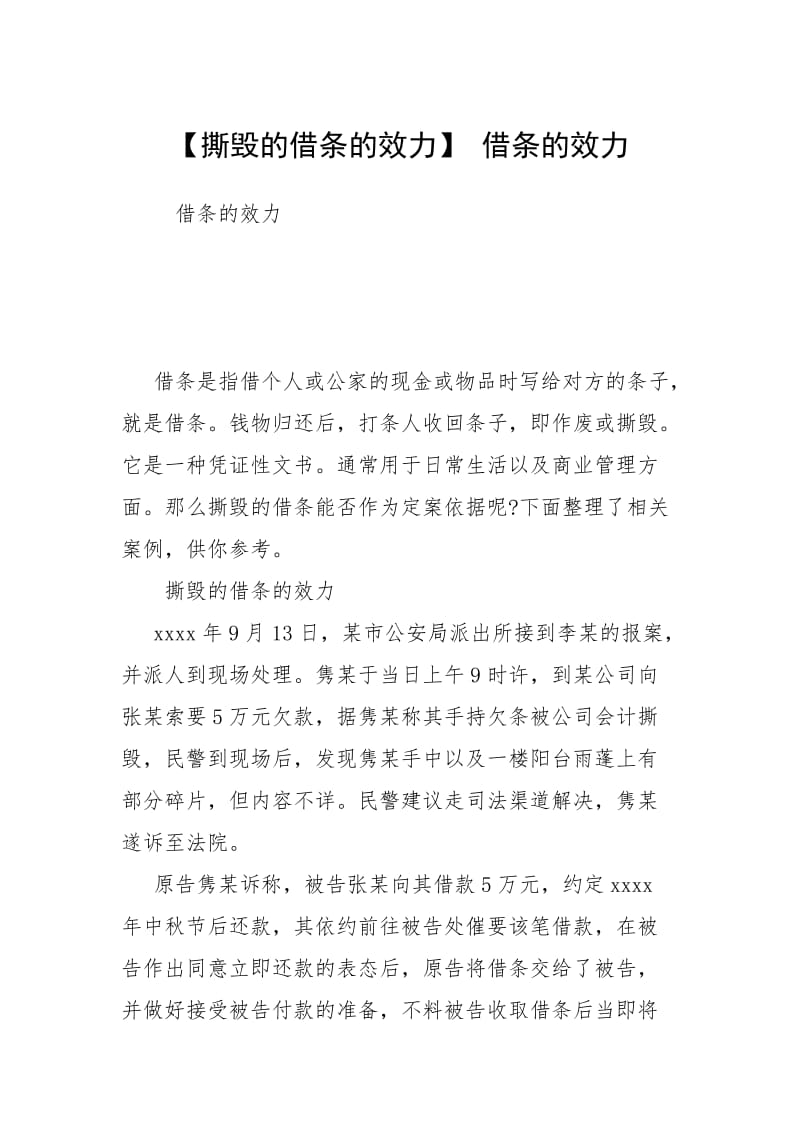 【撕毁的借条的效力】 借条的效力.docx_第1页