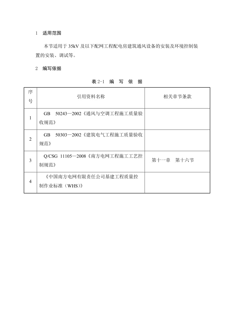 配网工程(35kV及以下)：通风与环境控制装置作业指导书.docx_第3页