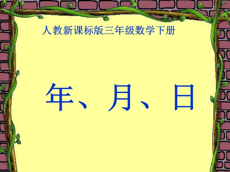 年月日课件（人教新课标三年级数学下册课件）.ppt_第1页