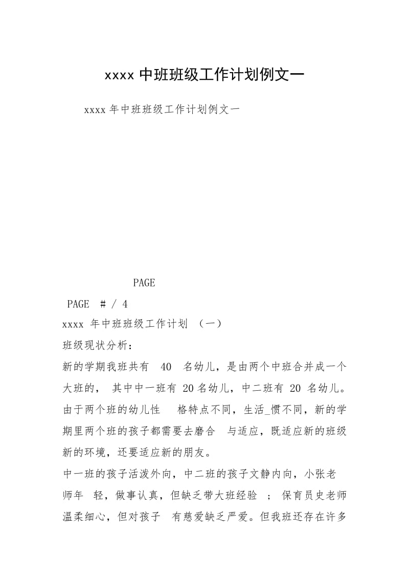 xxxx中班班级工作计划例文一.docx_第1页