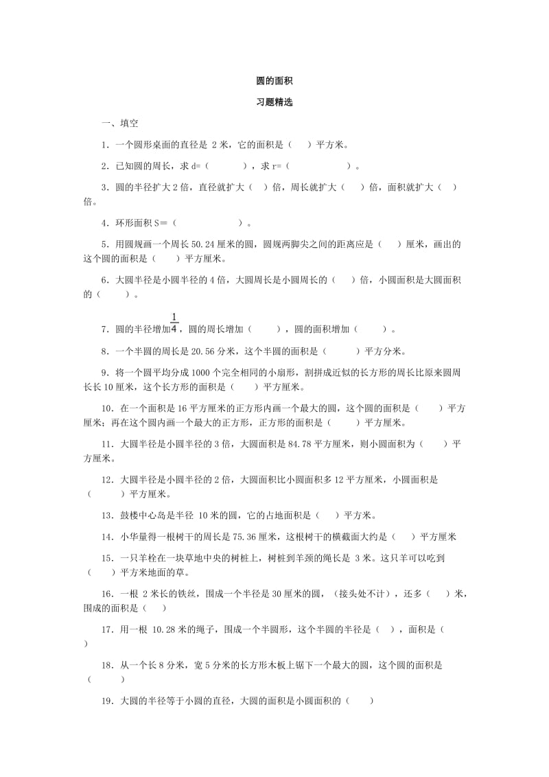 圆的面积习题精选.doc_第1页